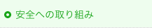 安全への取り組み