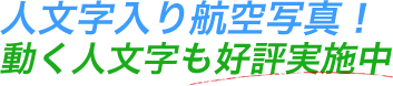 人文字入り航空写真！動く人文字も好評実施中