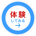 体験してみる