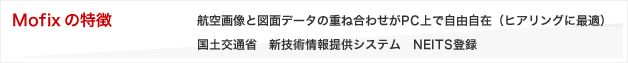 Mofixの特徴