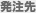発注先