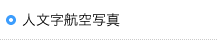 人文字航空写真