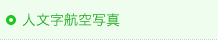 人文字航空写真