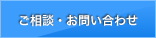 ご相談・お問い合わせ