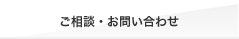 ご相談・お問い合わせ