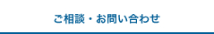 ご相談・お問い合わせ