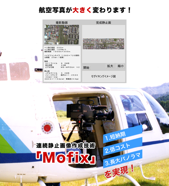 航空写真が大きく変わります！