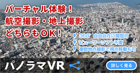 パノラマＶＲ 詳しく見る