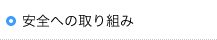 安全への取り組み