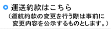 運送約款はこちら