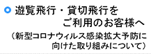 新コロナウィルス対策はこちら