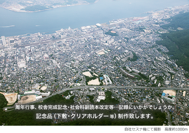 周年行事、校舎完成記念・社会科副読本改定等・・・記録にいかがでしょうか。記念品（下敷・クリアホルダー等）制作致します。