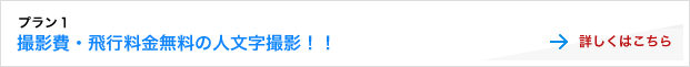 プラン１　撮影費・飛行料金無料の人文字撮影！！