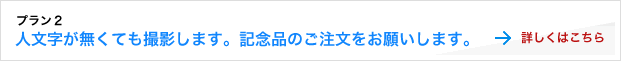 プラン２　人文字が無くても撮影します。記念品のご注文をお願いします。