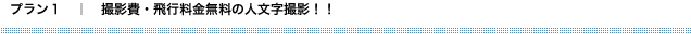 プラン１　撮影費・飛行料金無料の人文字撮影！！