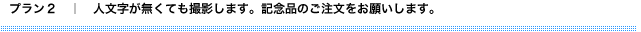 プラン２　人文字が無くても撮影します。記念品のご注文お願いします。