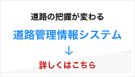 道路管理情報システム