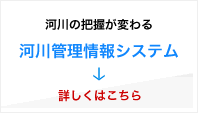 河川管理情報システム