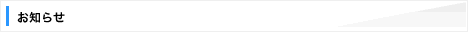 お知らせ
