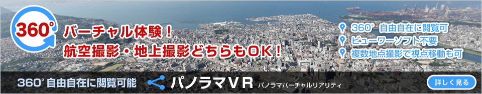 パノラマＶＲ 詳しく見る