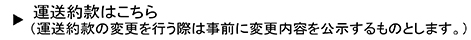 運送約款はこちら