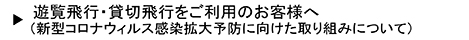 新コロナウィルス対策はこちら